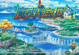 再掀热潮：魔力宝贝手游成为年度最受欢迎游戏！