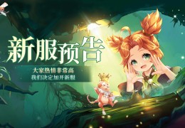 魔力宝贝官方社区活动，玩家互动乐趣无穷！